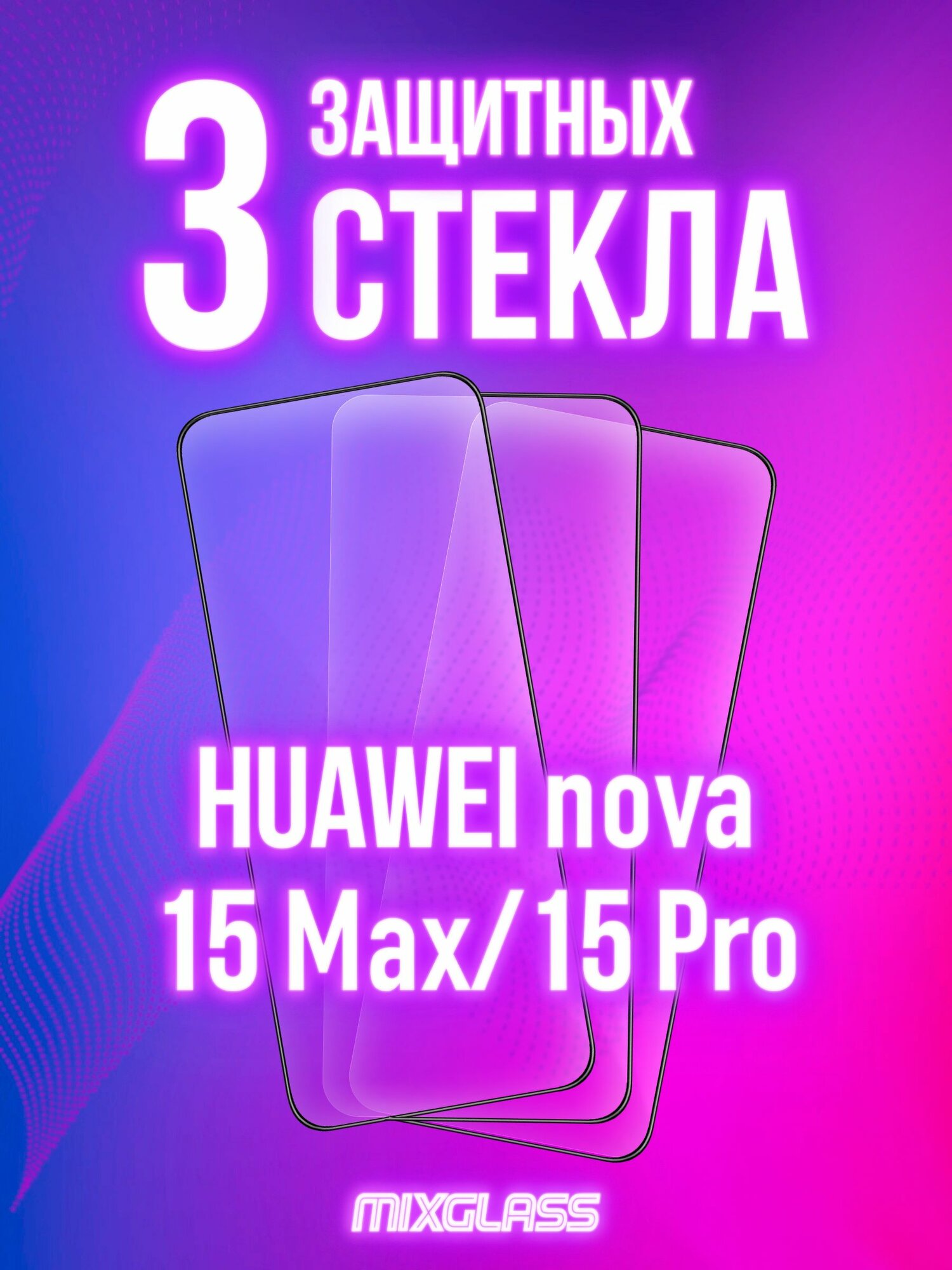Защитное стекло на Huawei nova 15 Max / Huawei nova 15 Pro