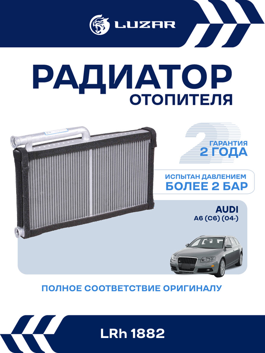 Радиатор отопителя для автомобилей Audi A6 (C6) (04-) (тип Denso) LRh 1882 LUZAR