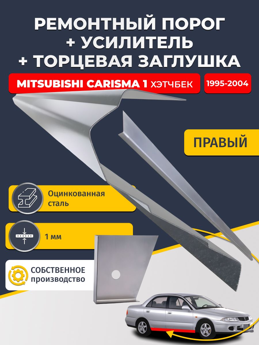 Правый стандартный ремонтный порог + усилитель + торцевая заглушка на Mitsubishi Carisma 1 1995-2004 хэтчбек 5 дв (Митсубиси Каризма), оцинкованная сталь 1 мм.