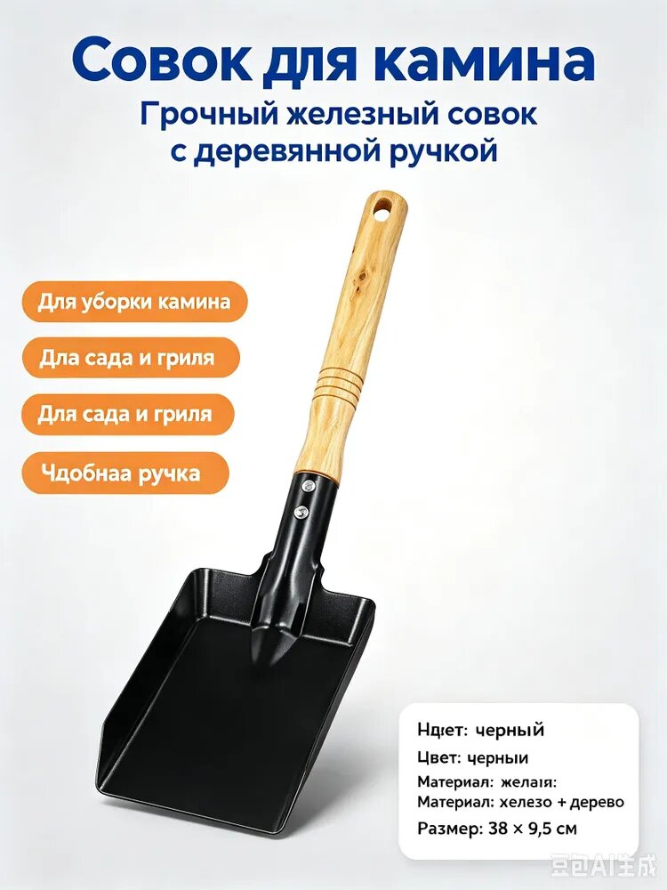Каминная лопата с деревянной ручкой
