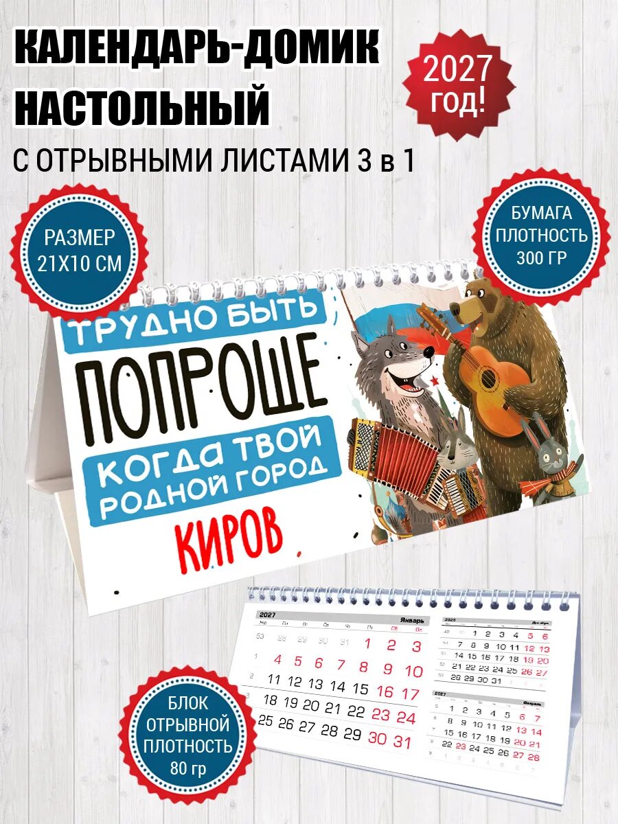 Календарь домик Киров