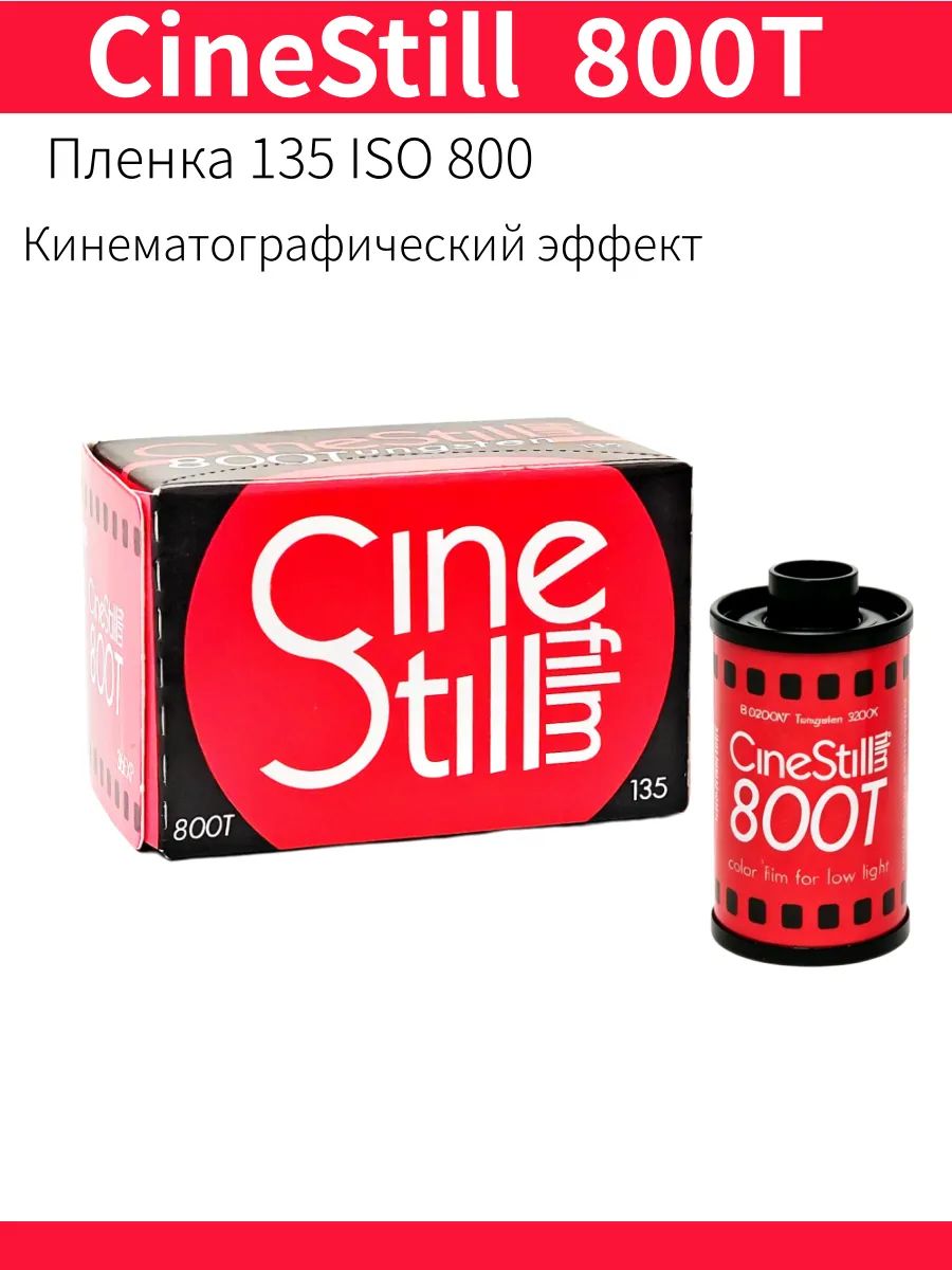 Цветная негативная пленка CineStill 800T, формат 135