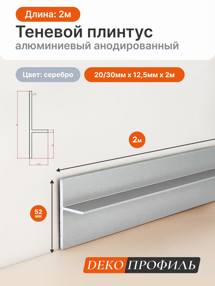 Алюминиевый анодированный теневой плинтус DECOPROFILE 20/30, цвет серебро, 20/30мм х 12,5мм х 2м