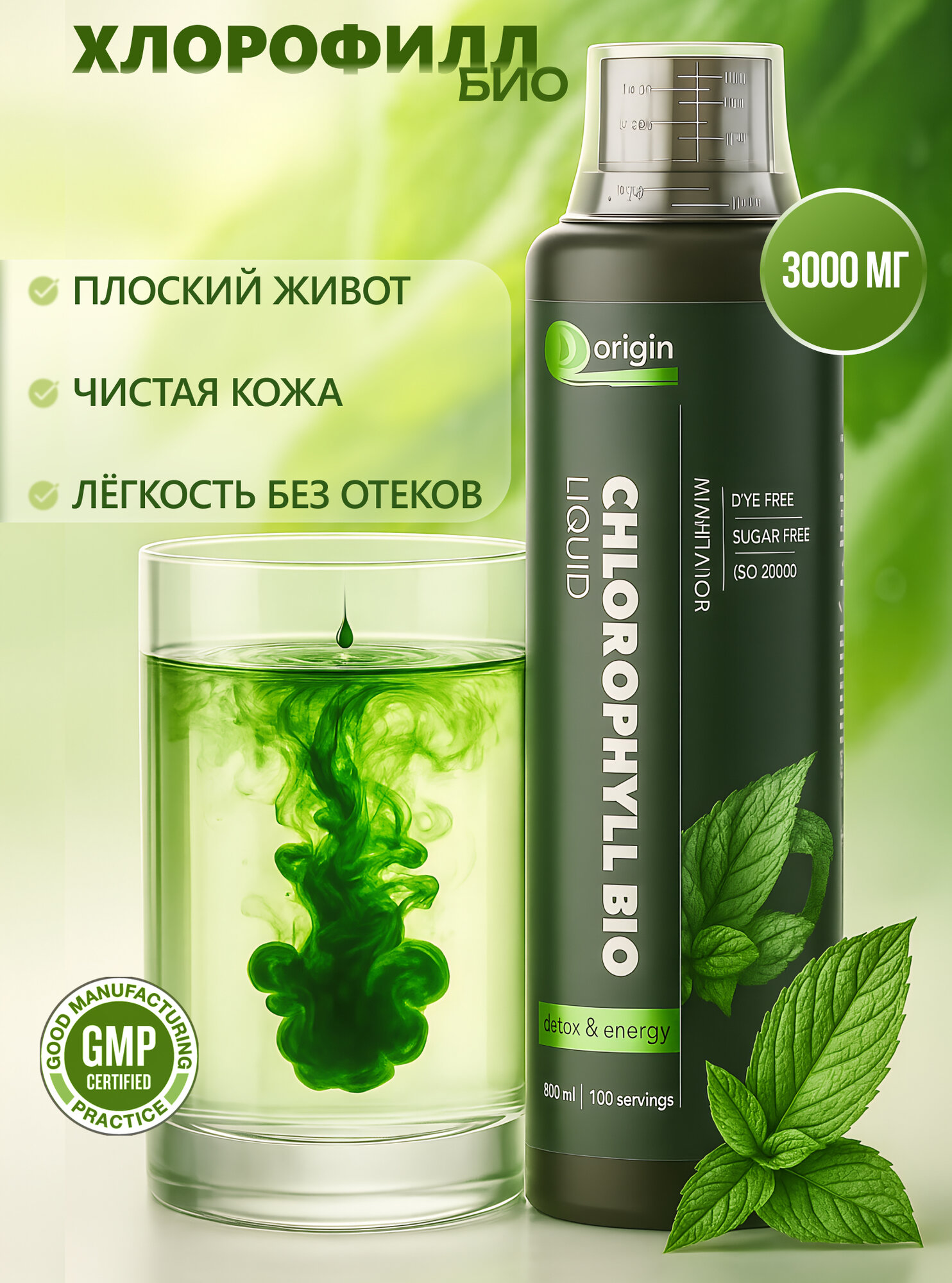 Хлорофилл Био, для детокса, иммунитета, похудения 1 упаковка, 500мл