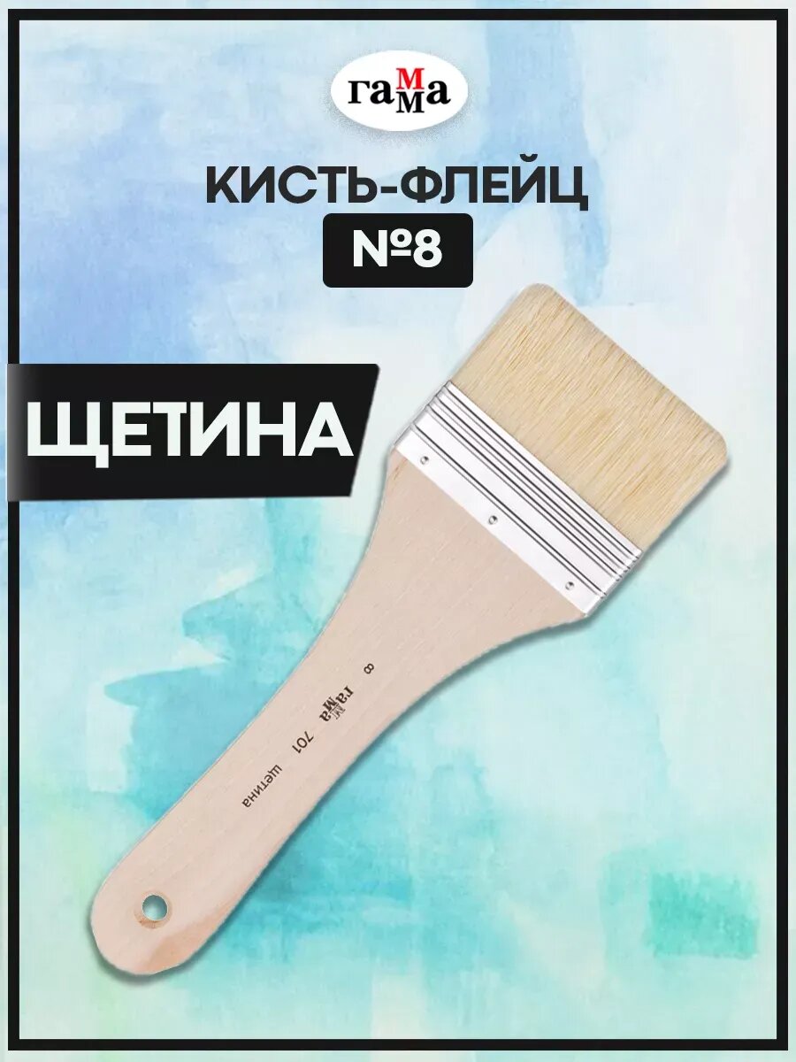 Кисть для рисования художественная широкая флейц №8