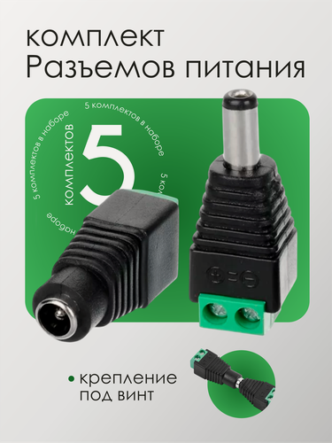 Изображение товара Набор коннекторов разъёмов питания папа /мама под вин, 5 пар, черные