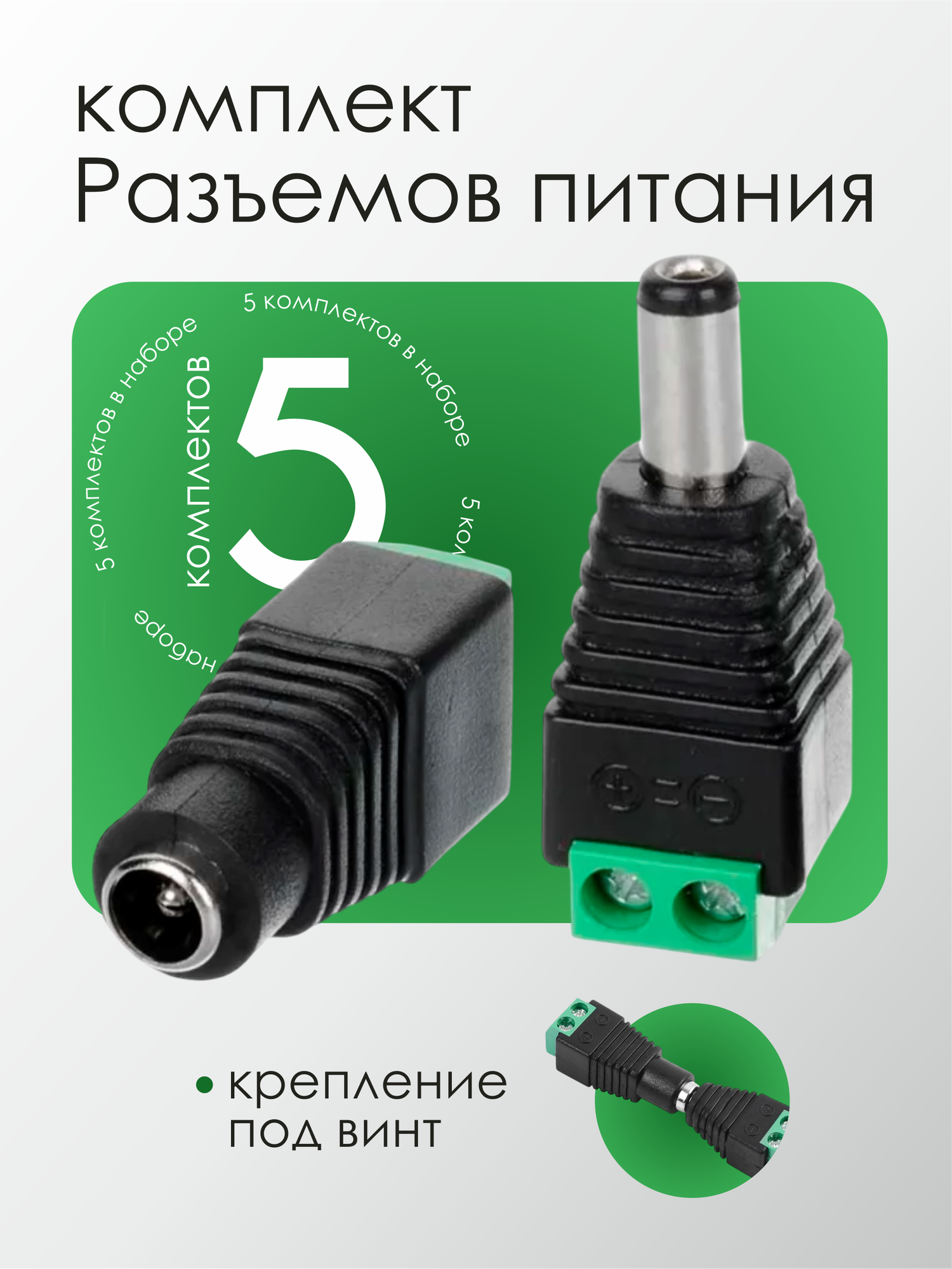 Набор коннекторов разъёмов питания папа /мама под вин 5 пар черные