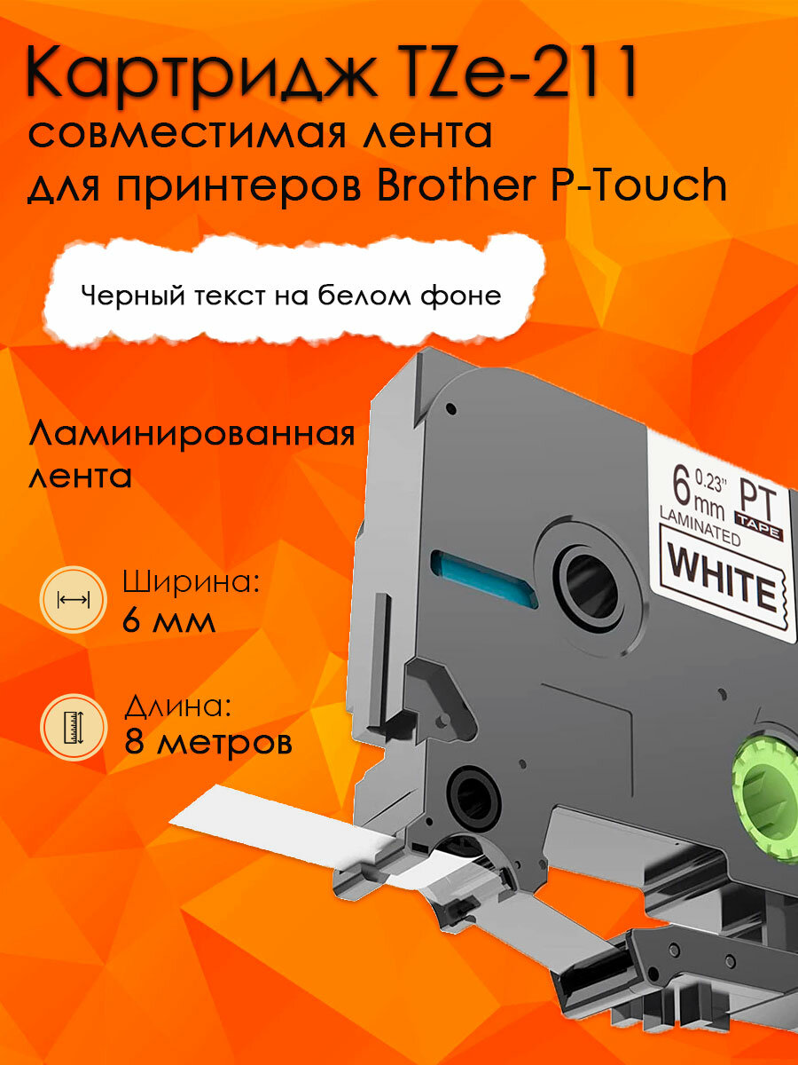 Картридж с лентой TZe-211, 6 мм, черный на белом, TZe211 для принтеров Brother P-Touch