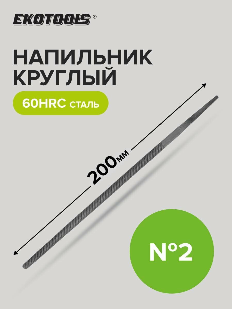 Напильник по металлу 200 мм круглый № 2 EKOTOOLS