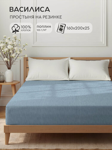 Изображение товара Простыня Василиса на резинке 160х200х25 см, Поплин, хлопок 100%, Фаворит