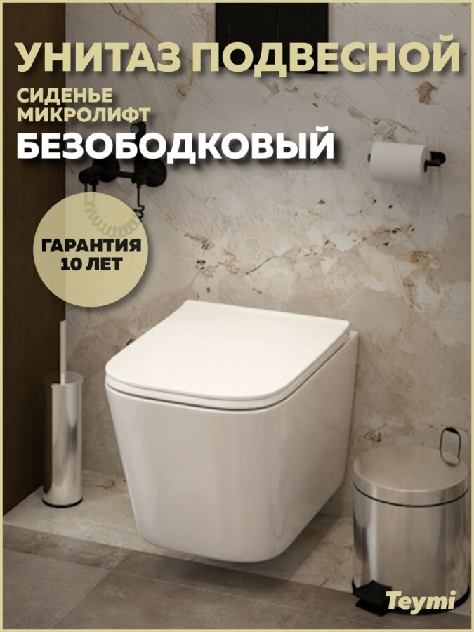 Унитаз подвесной безободковый с быстросъемным сиденьем микролифт Teymi Helmi Pro T40307