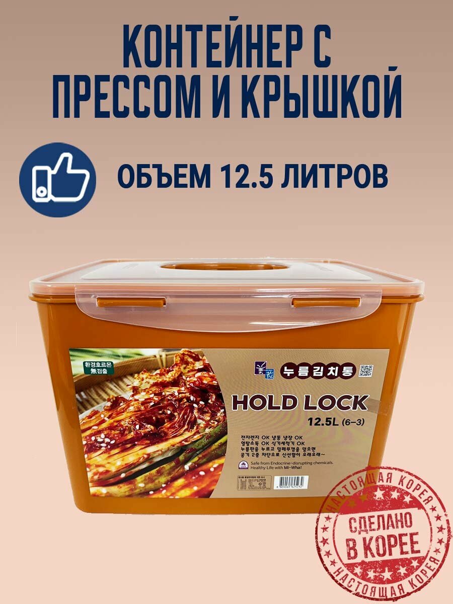 Пищевой контейнер с прессом для засолки HOLD LOCK (125 л.). Корея