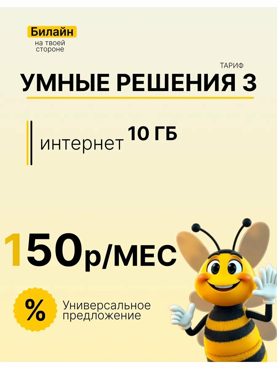 Сим-карта Билайн, для устройств, тариф "Умные Решения 3", 10ГБ/мес, федеральная, 5G/3G/4G
