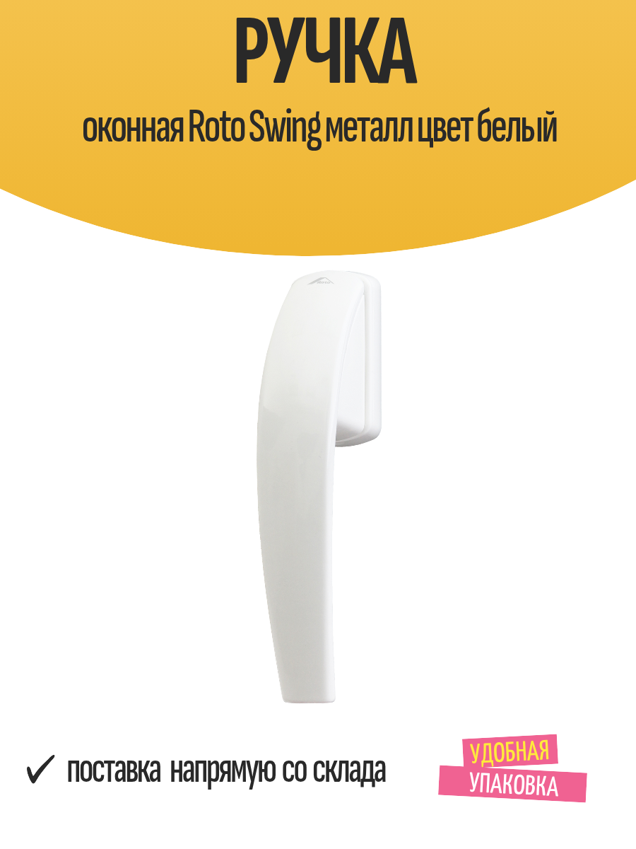 Ручка оконная 