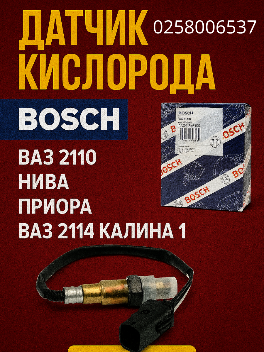 Датчик кислорода bosch лямбда зонд для автомобиля ваз 2110 нива приора ваз 2114 калина 1 UAZ-VAZ 0258006537. УАЗ-ВАЗ