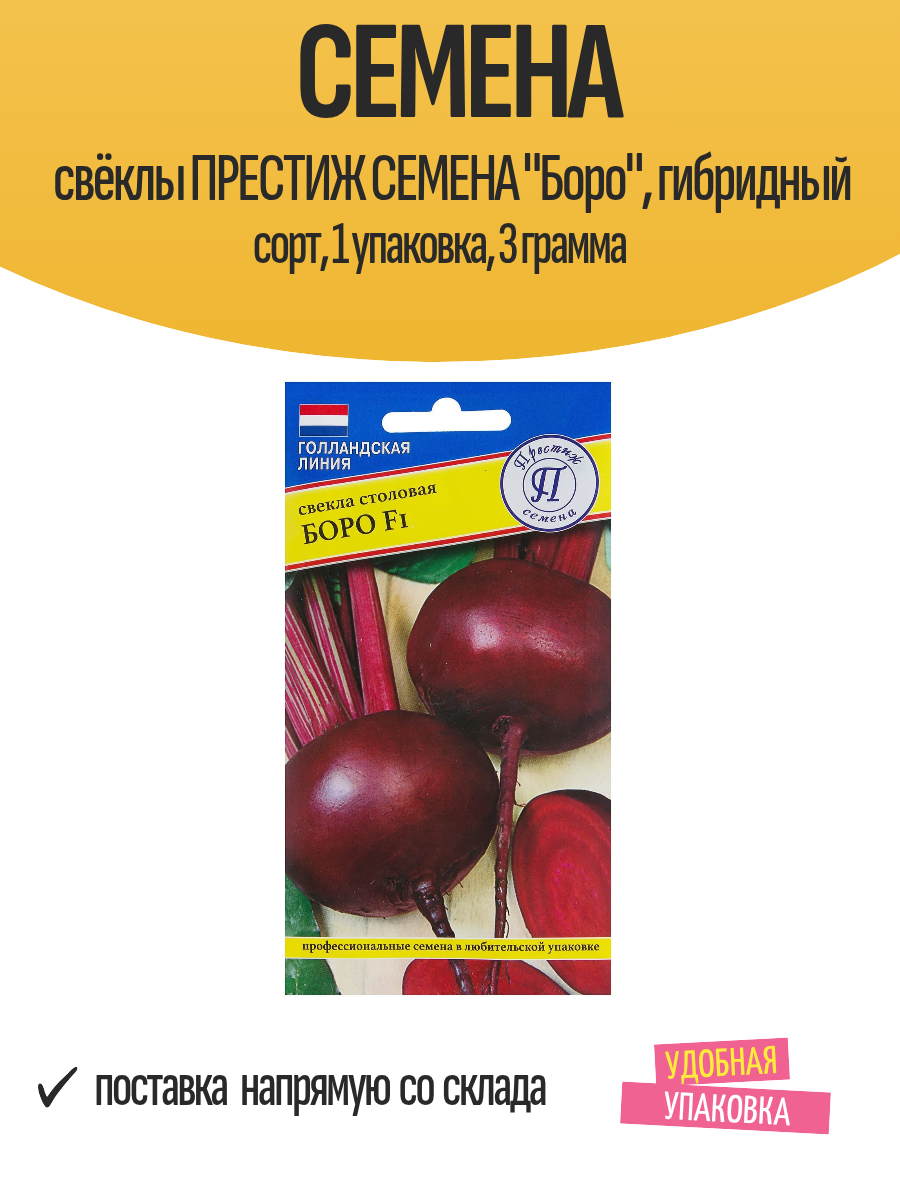 Семена свёклы престиж семена "Боро", гибридный сорт, 1 упаковка, 3 грамма