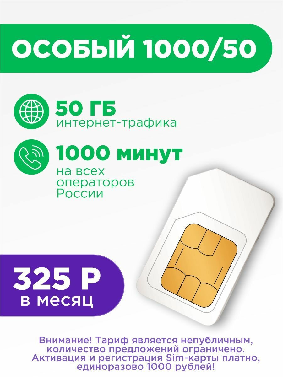 Sim-карта Мегафон тариф Особый 1000 минут и 50 ГБ. Платная активация