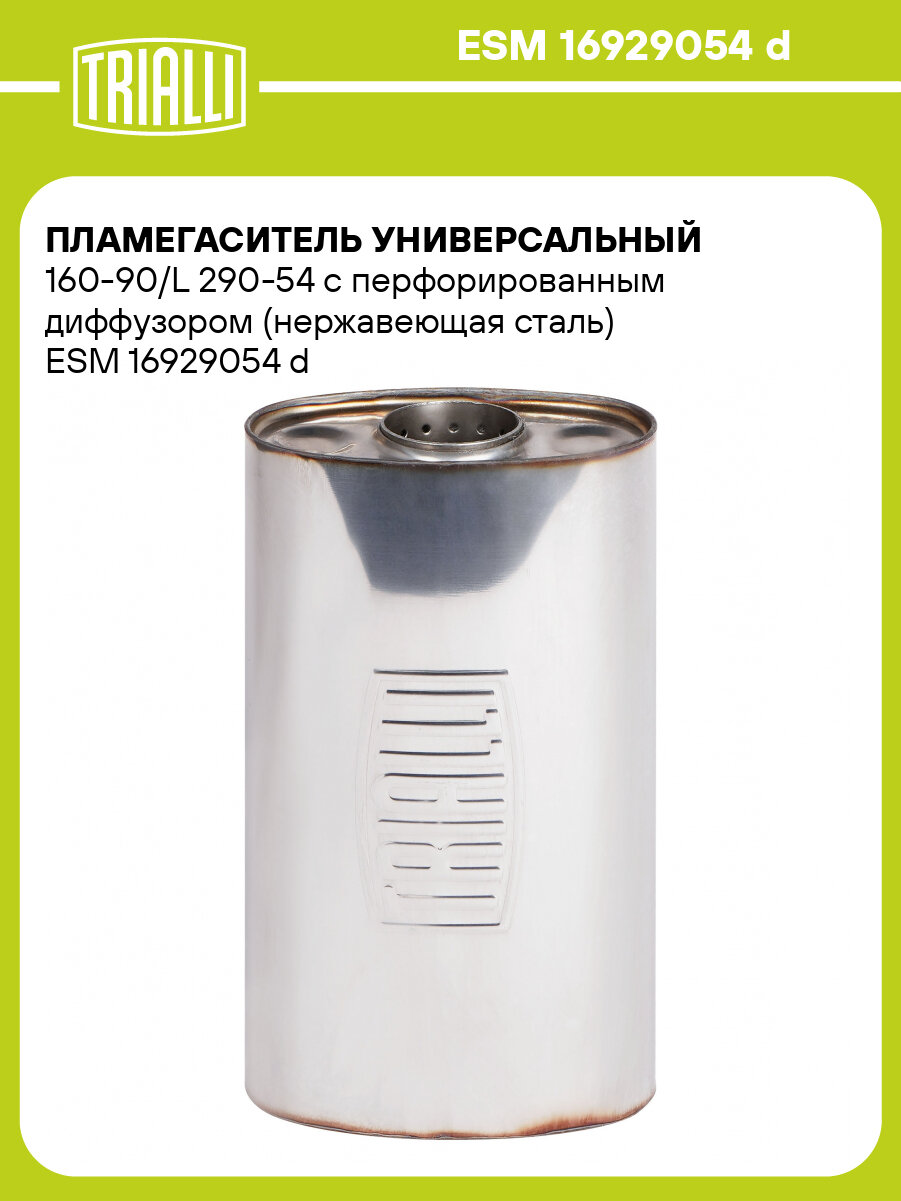 Пламегаситель универсальный 160-90/L 290-54 с перфорированным диффузором (нержавеющая сталь) ESM 16929054 d TRIALLI