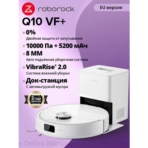 Робот-пылесос Roborock Q10 VF S8 Pro CE Двойная система защиты от спутывания Точная лидарная навигация 36999₽