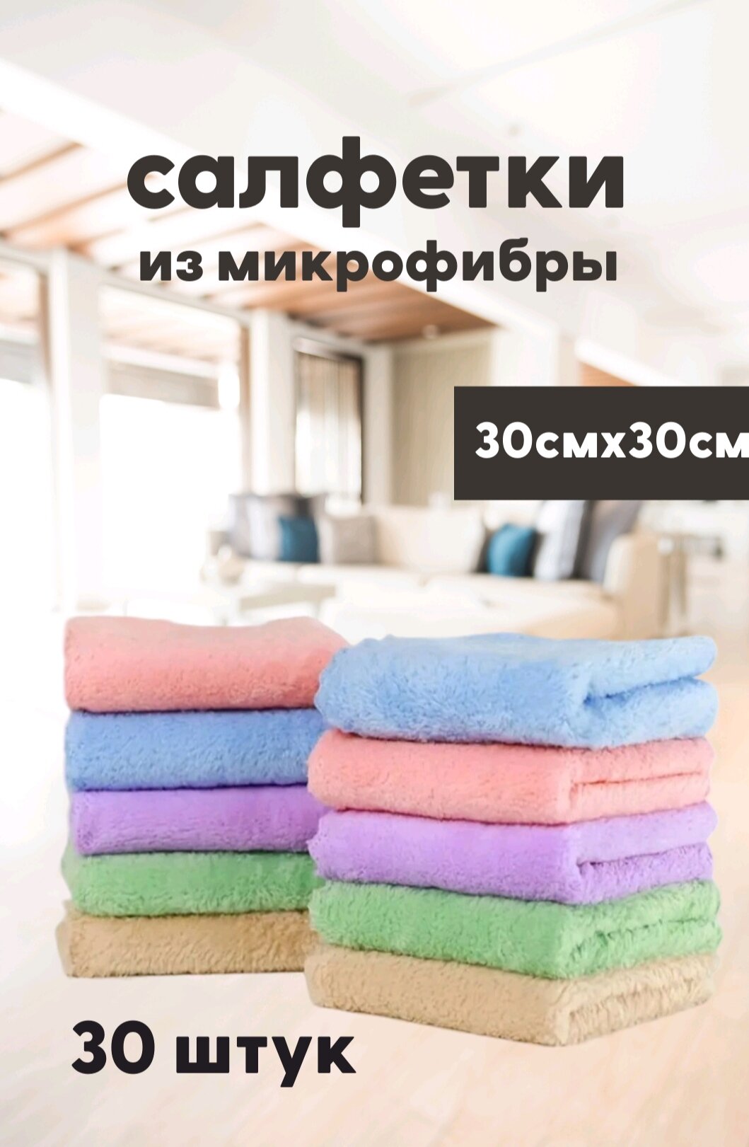 Салфетки для уборки 30шт