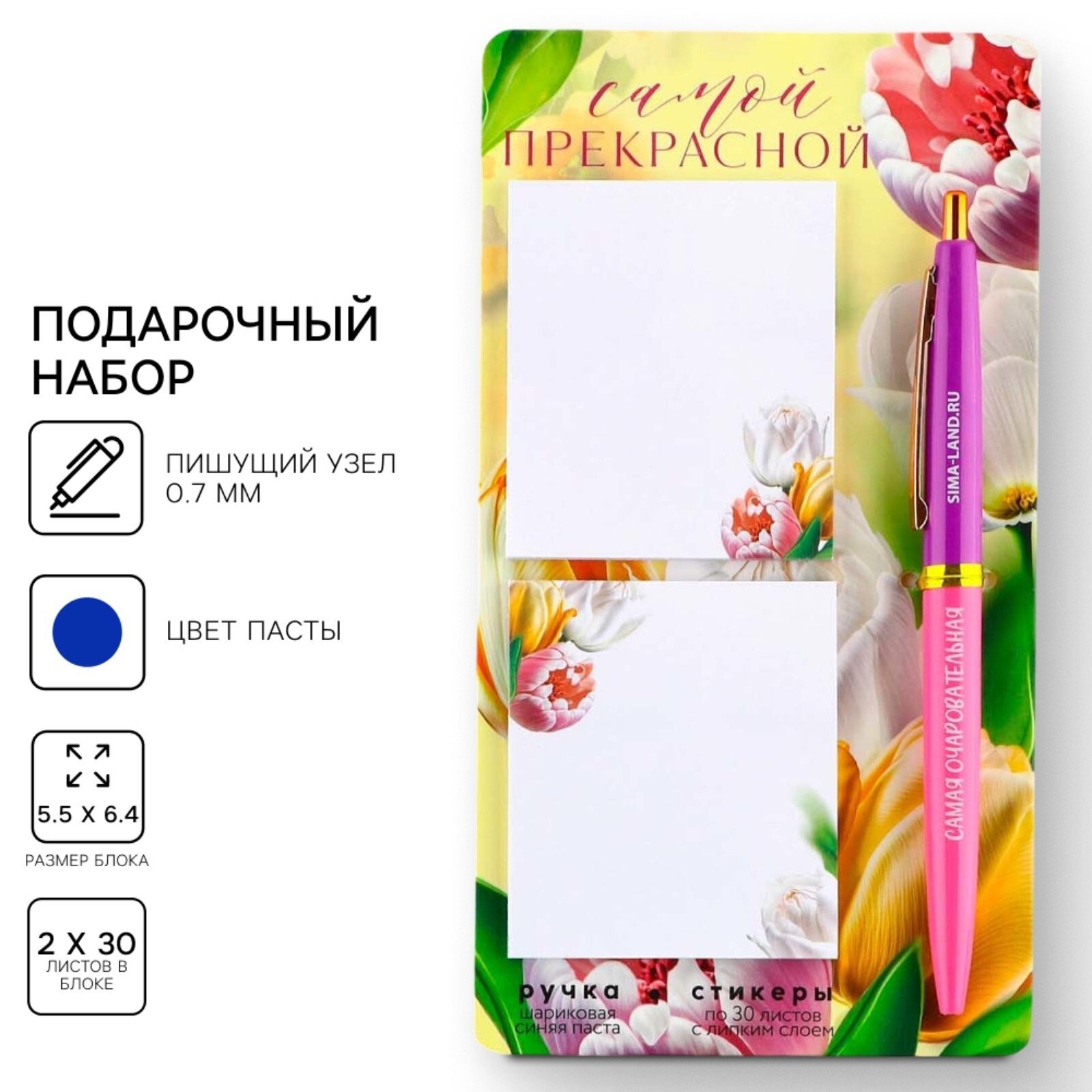 Подарочный набор стикеры и ручка "Самой прекрасной", 2 х 30 л, синяя паста 0.7 мм