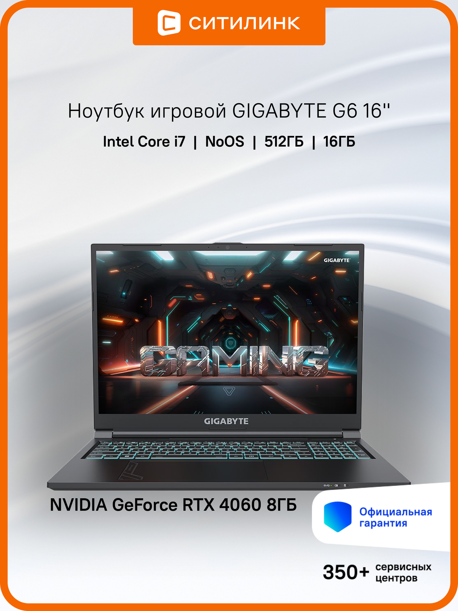 Игровой ноутбук Gigabyte G6 i7 13620H/16Gb/SSD512Gb/RTX4060 8Gb/16"/IPS/DOS