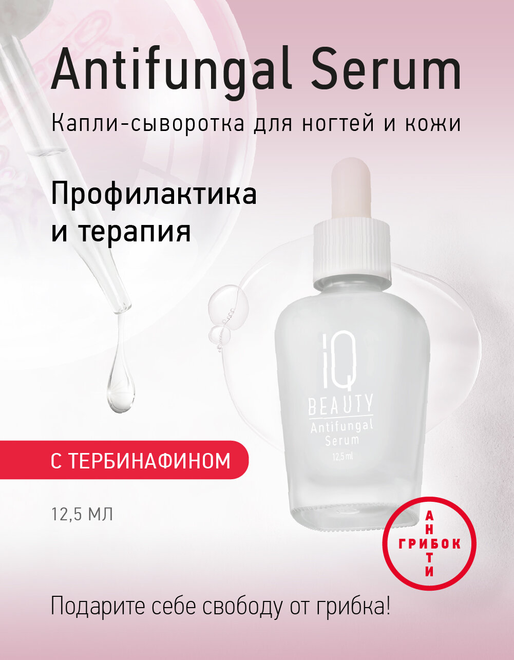 Капли-сыворотка IQ Beauty для защиты от грибка, с тербинафином Antifungal Serum,12.5 мл