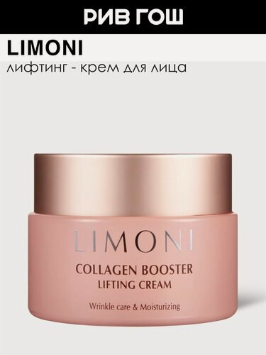 Изображение товара LIMONI Лифтинг-крем для лица Collagen Booster Lifting Cream с коллагеном, 50 мл