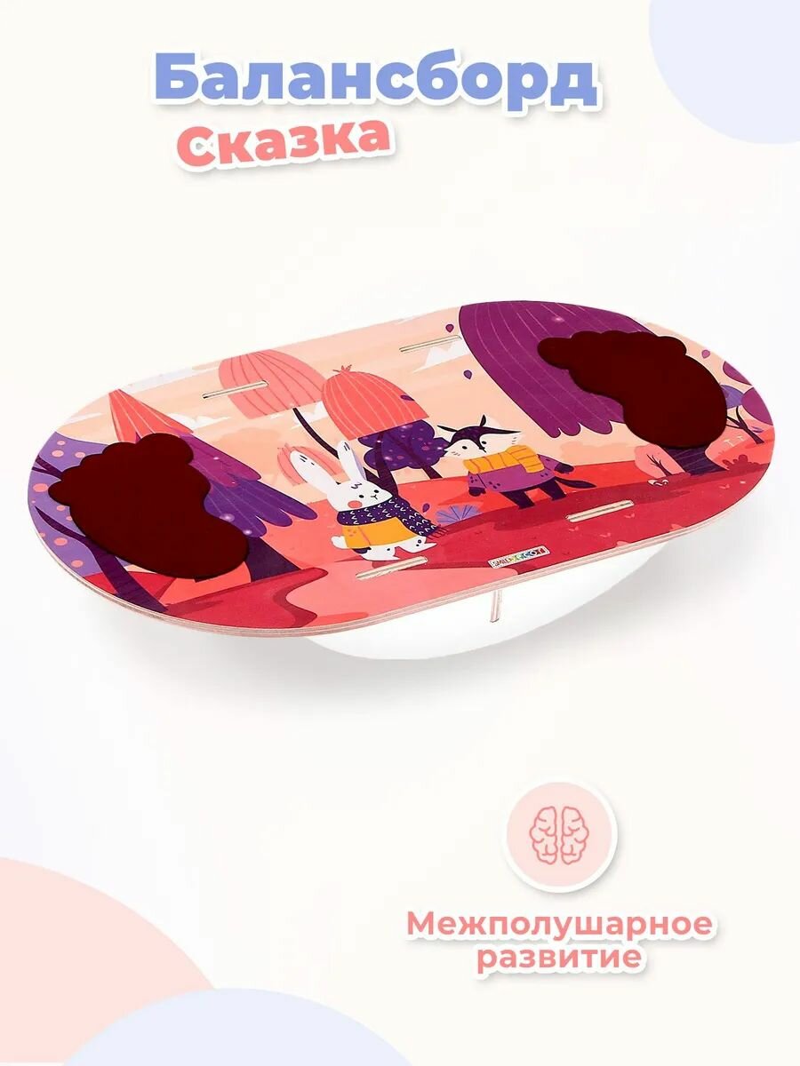 Деревянный детский балансир Smile Decor "Сказка", 42х25х7 см, нагрузка до 50 кг, балансборд для детей, доска-нейротренажер для ног