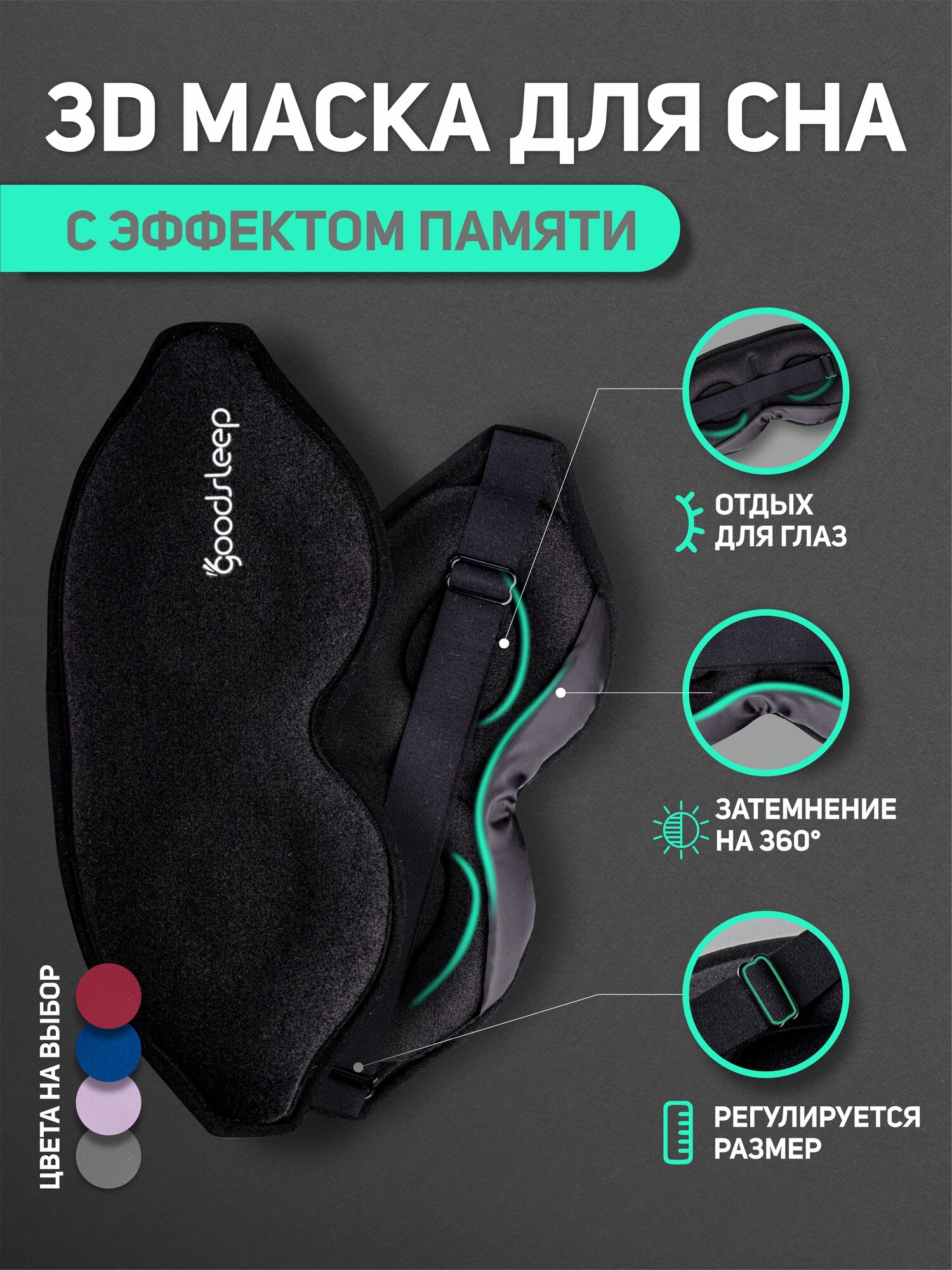 Маска для сна GoodsSleep, черный матовый