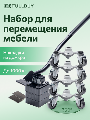 Изображение товара Домкрат для мебели 1000 FULLBUY, транспортёр, набор для перемещения и перестановки мебели