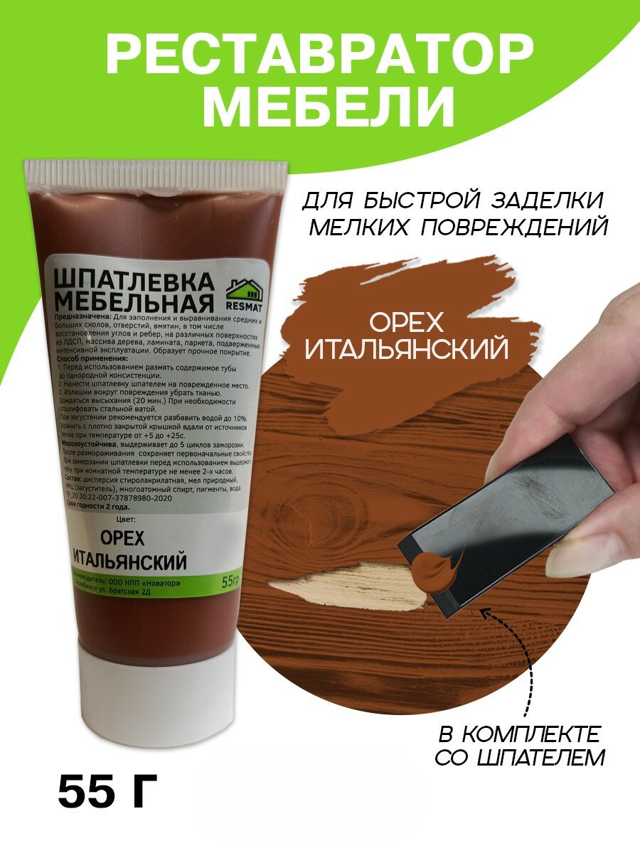 Шпатлевка для мебели, дерева и ламината Resmat в тубе 55 г, Орех итальянский