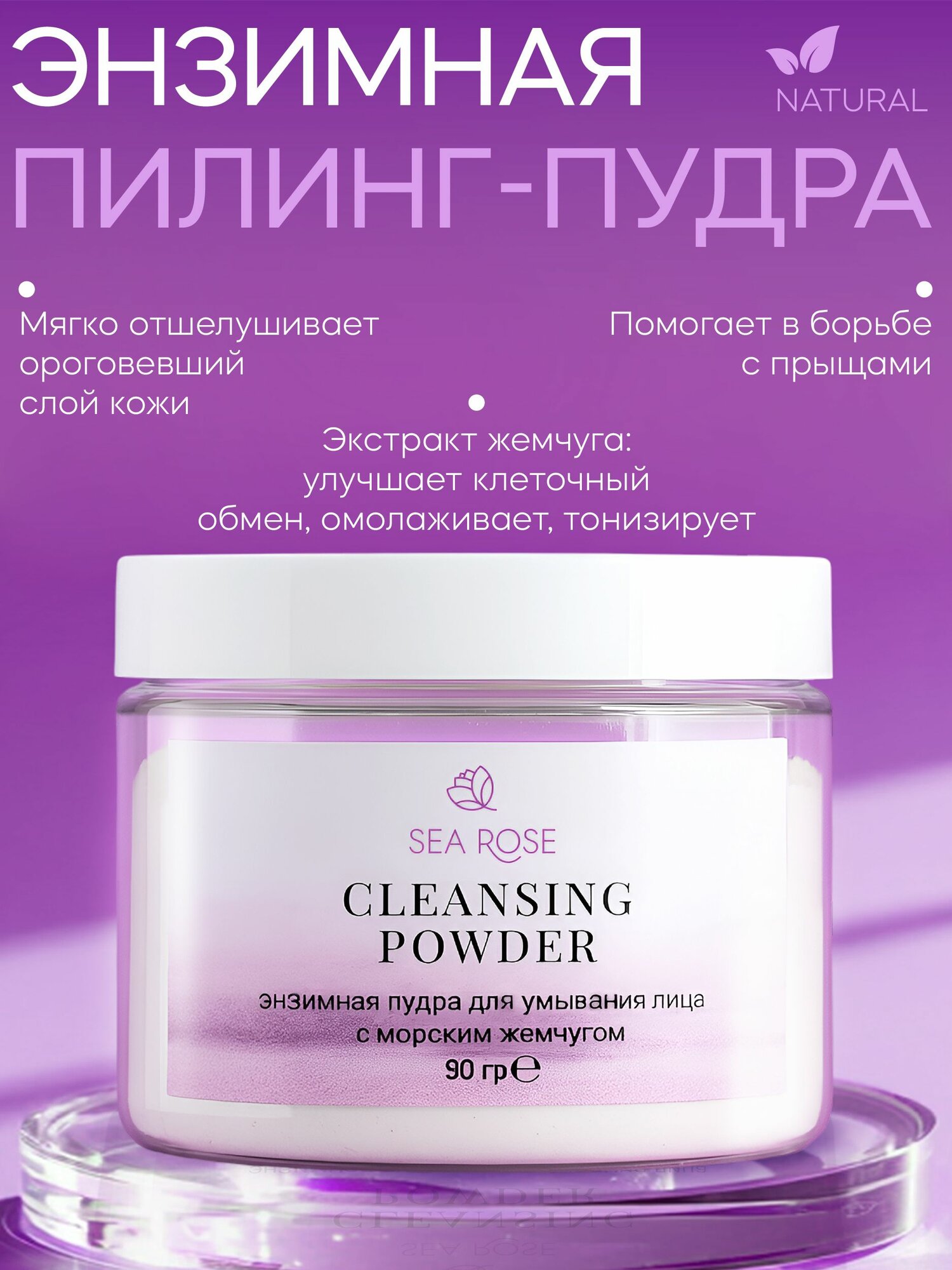 SEA ROSE Пудра энзимная для умывания лица мягкая пилинг очищающая от прыщей