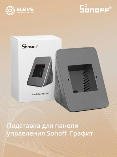Настольная подставка для NSPanel и NSPanel Pro Sonoff Графит | StandB