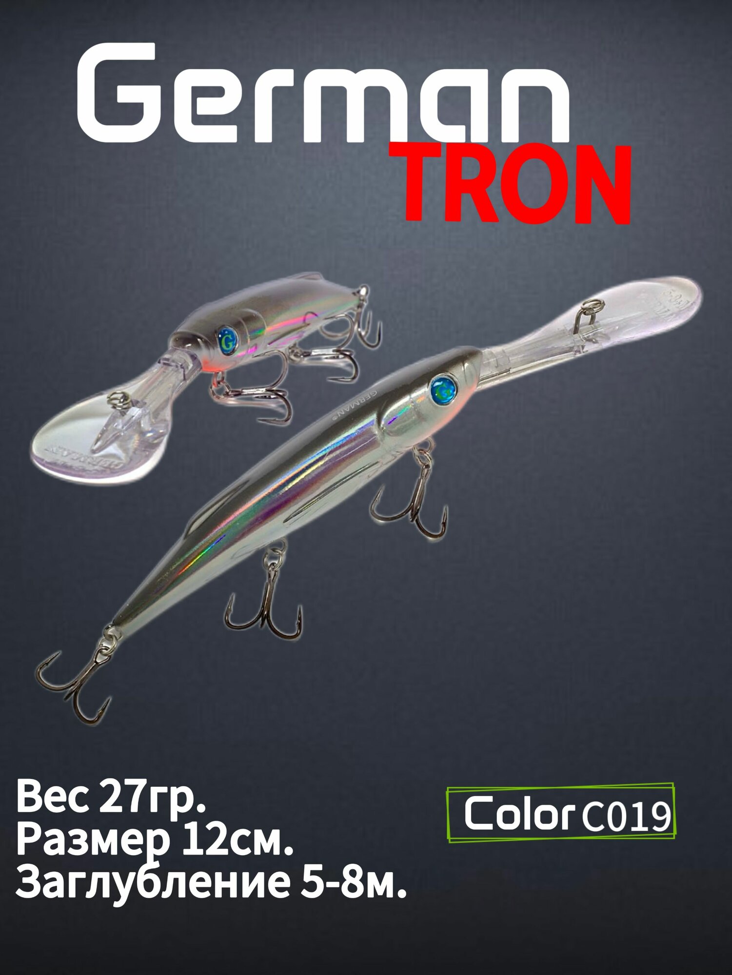 Воблер для троллинга German GG Tron C019 / Salmo Freediver