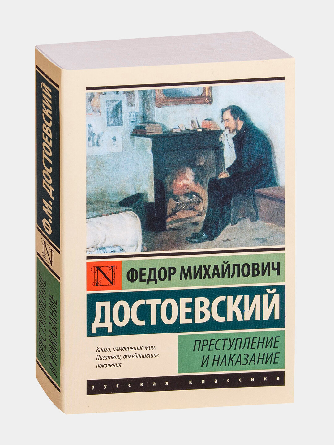 «Преступление и наказание» — роман, после которого невозможно остаться прежним.