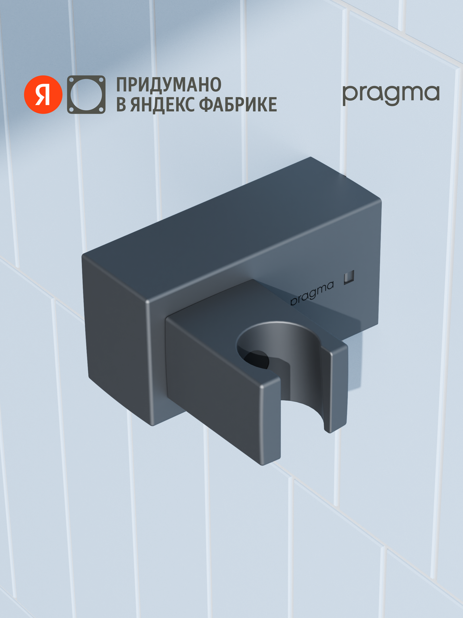 Держатель для лейки Pragma матовый черный HME2. BASH.052