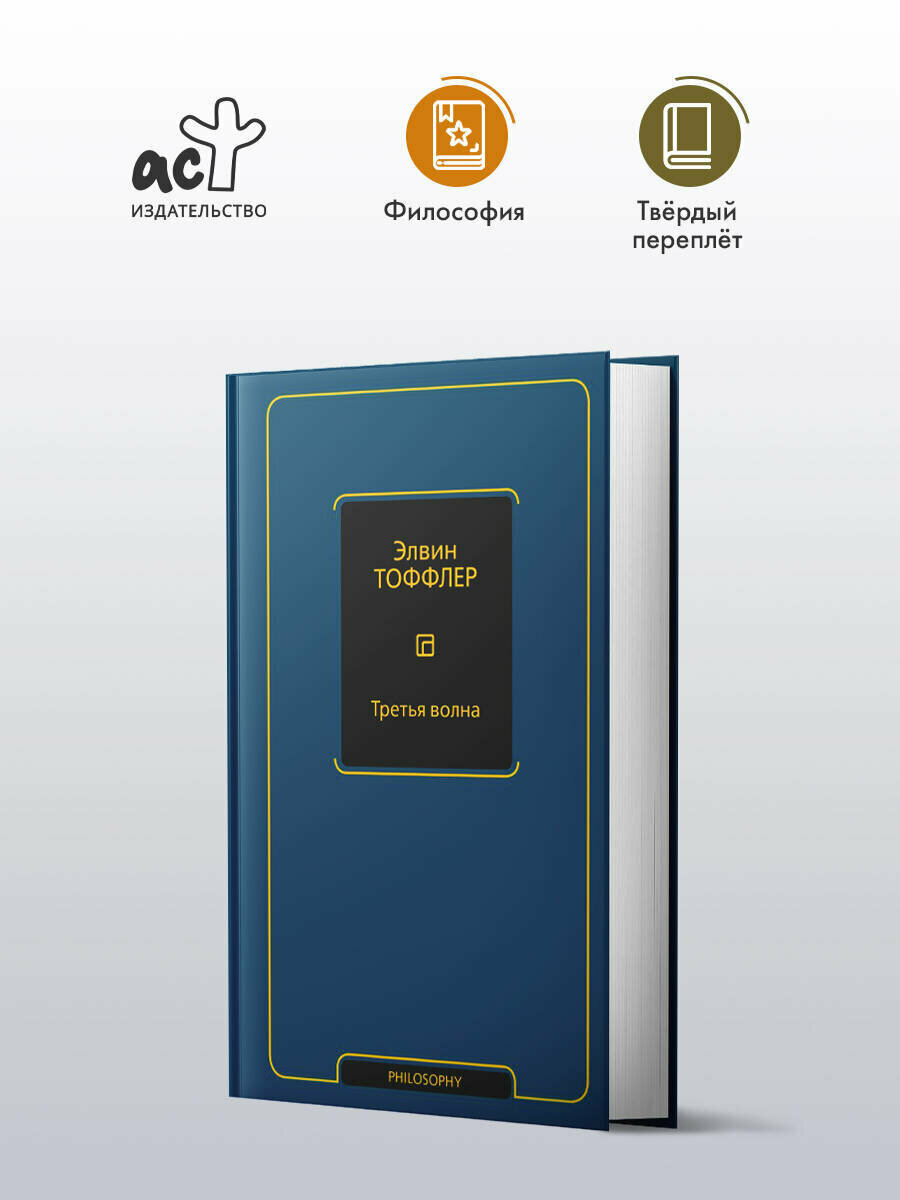 Третья волна Элвин Тоффлер