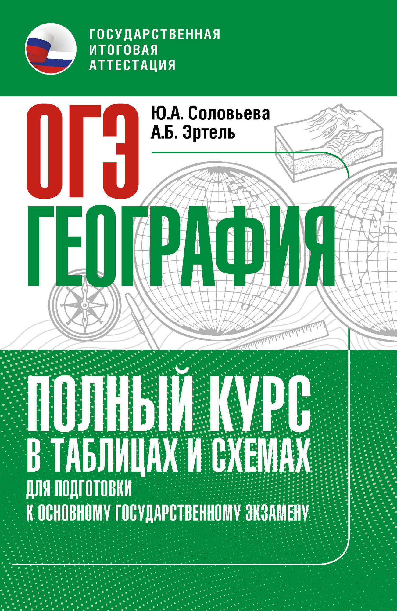 ОГЭ. География. Полный курс в таблицах и схемах для подготовки к ОГЭ Ю. А. Соловьева, А. Б. Эртель