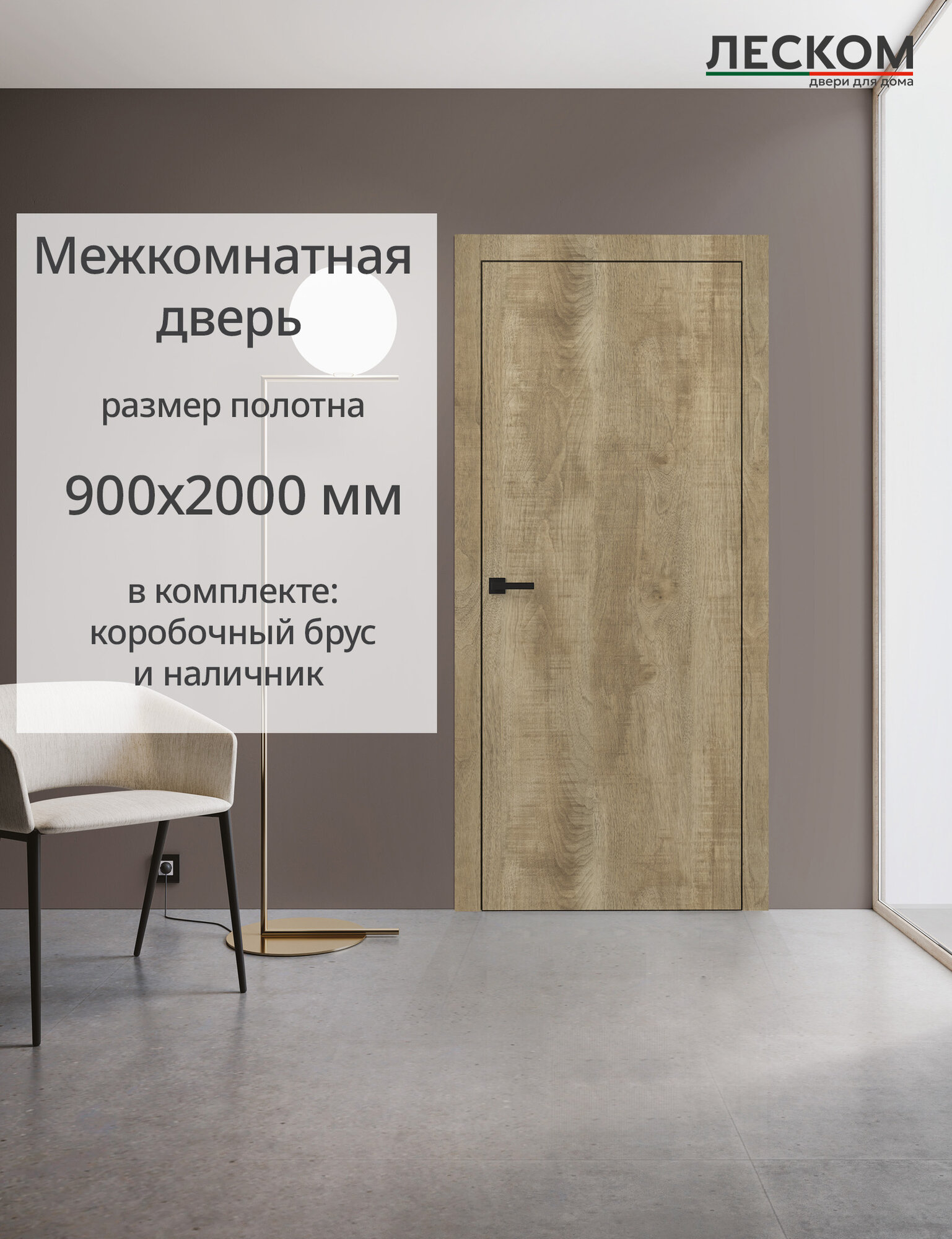 Дверь межкомнатная Леском R-1 900х2000 глухая МДФ бодега натуральная комплект с коробкой и наличником