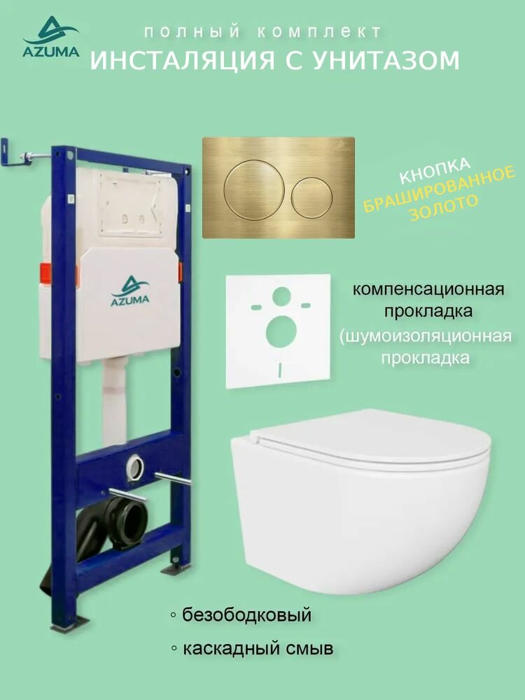 Унитаз AZUMA Unig безободковый, с быстросъемным сиденьем микролифт + инсталляция AZU507A + кнопка