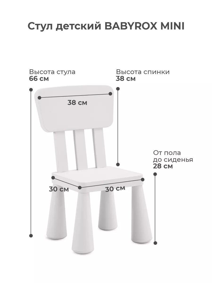 Стул детский BABYROX MINI, белый, пластик, скандинавский дизайн — фото 1