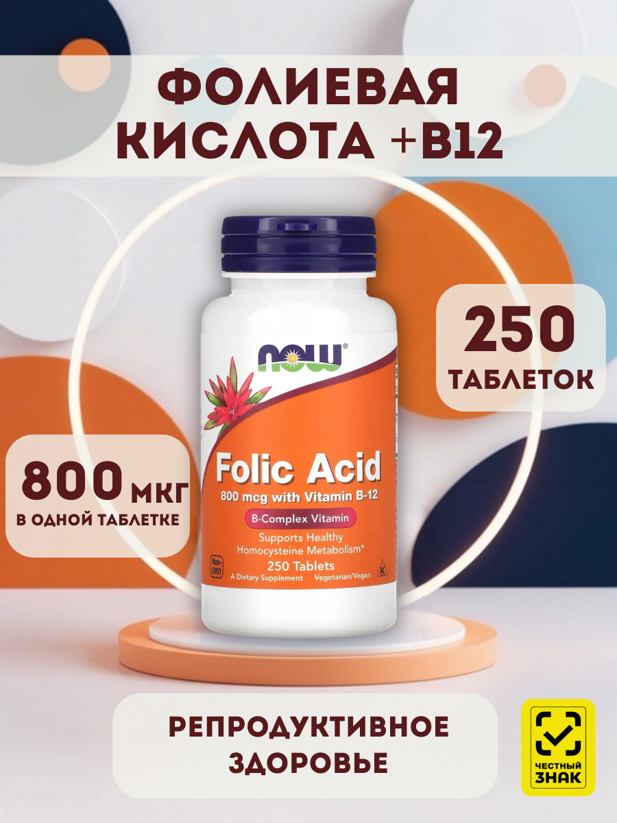 NOW Фолиевая кислота, поддержка систем организма, для женщин, 250 табл, 80г