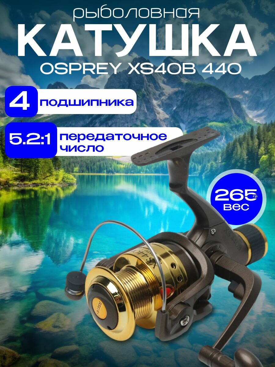 Катушка для спиннинга / OSPREY XS 40B 440 / Рыболовная безынерционная катушка / Свияга