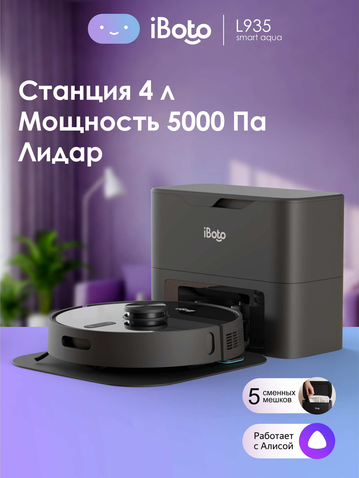Робот-пылесос со станцией самоочистки iBoto L935 5000 Па сухая и влажная уборка Лидар Станция 4л 28000 Па Алиса