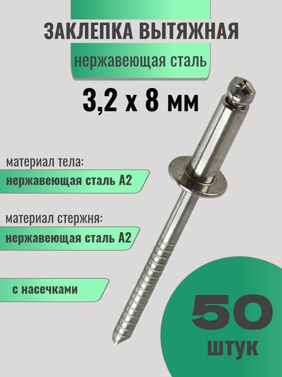 Заклепки вытяжные нержавеющая сталь А2/А2 3.2х8мм, 50шт