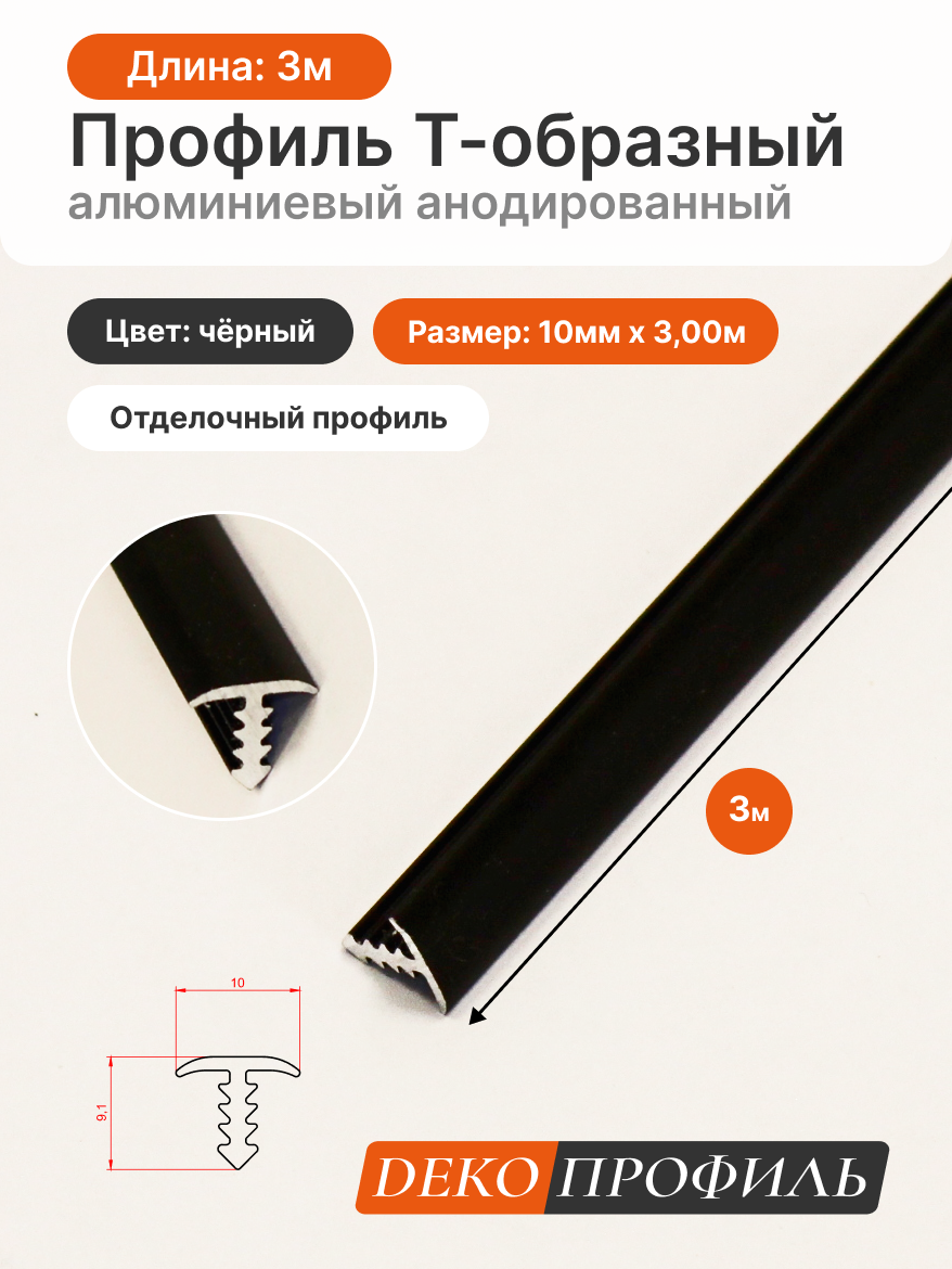 Отделочный профиль Т-образный алюминиевый анодированный декопрофиль 10 мм x 3 м цвет: черный