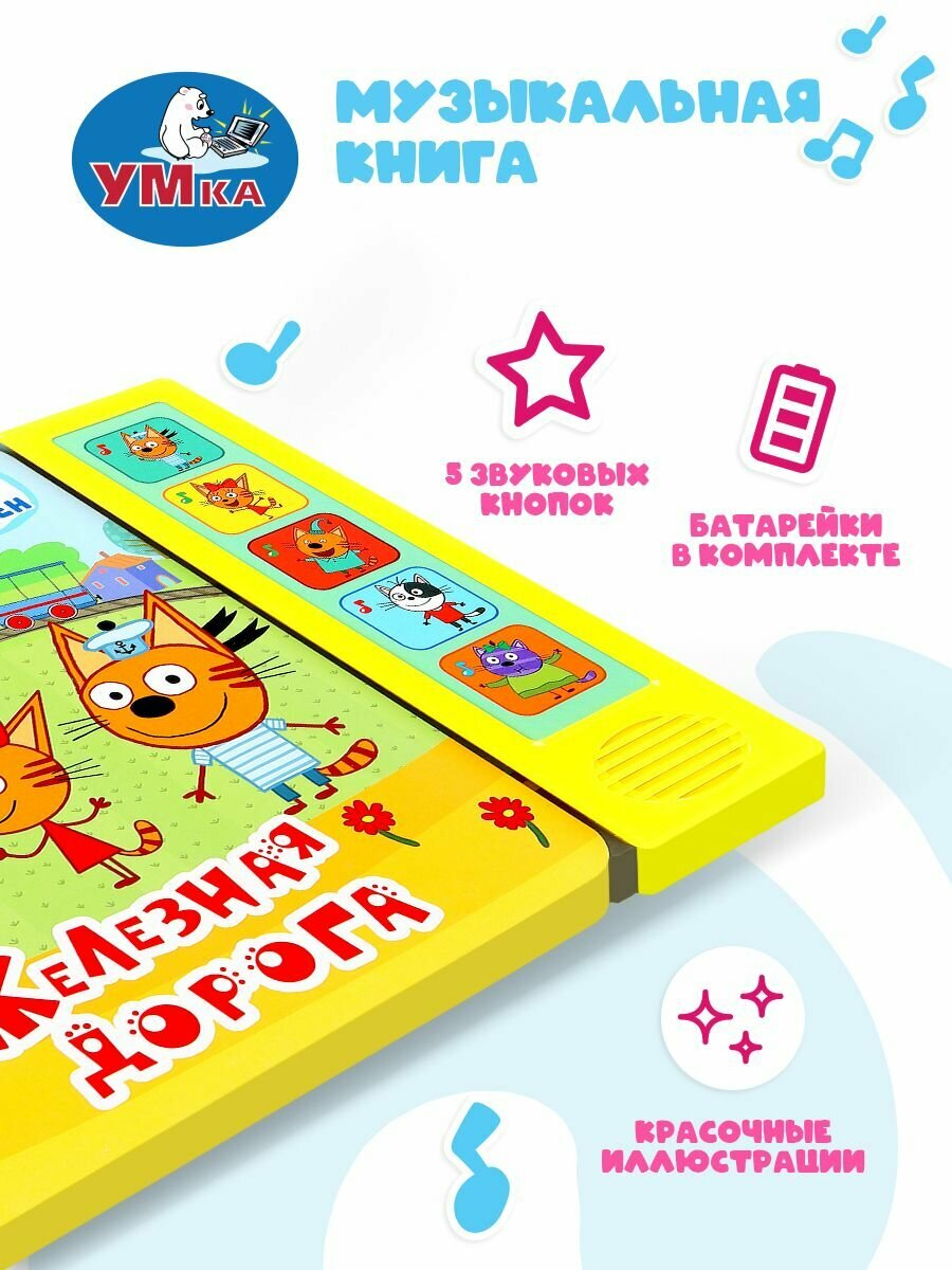 Музыкальная книжка игрушка для малышей Три кота Умка / детская звуковая развивающая книга — фото 1