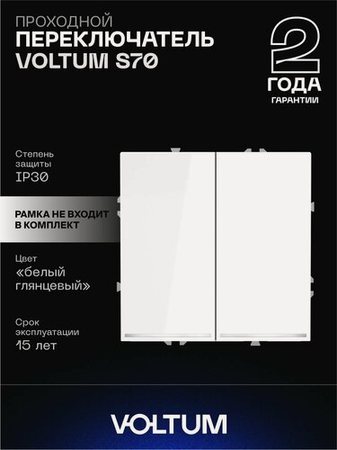 Изображение товара Проходной переключатель встраиваемый VOLTUM двухклавишный с подсветкой 10А цвет белый глянцевый VLS020401