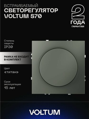 Изображение товара Светорегулятор встраиваемый VOLTUM поворотно-нажимной 600 Вт цвет титан VLS070306